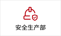 安全生產(chǎn)部.png